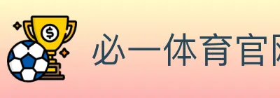 必一体育官网 logo